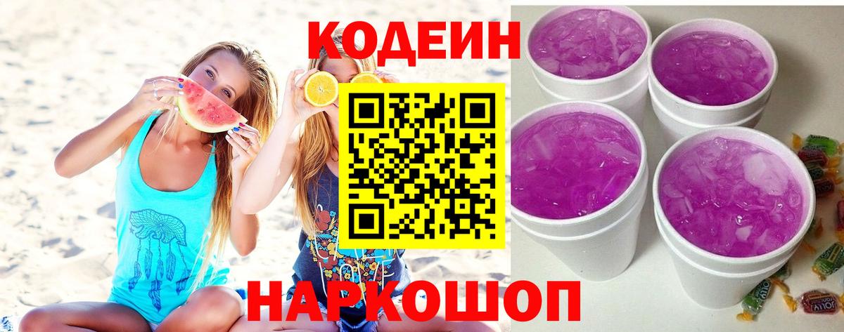 Георгиевск  Кодеин Purple Drank  Кодеин напиток Lean (лин)  Вход с VPN 