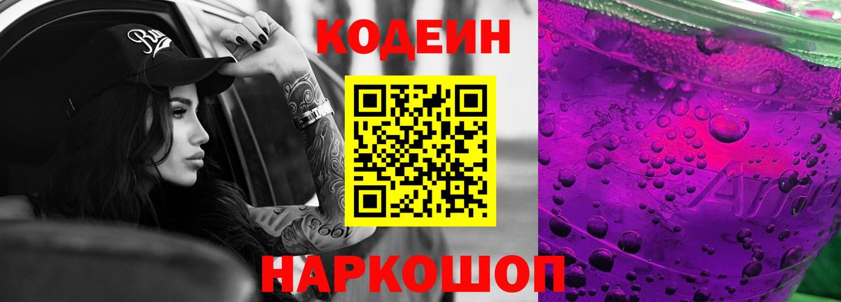 Codein Purple Drank Георгиевск